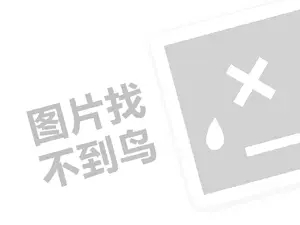 鄂州雅惠代理费需要多少钱？（创业项目答疑）